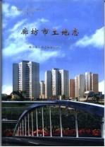 廊坊市土地<em>志</em>