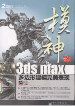 模神  3ds max多边形建模完美表现
