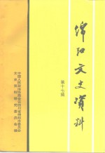 <em>绵阳</em>文史资料  第17辑