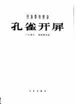 孔雀开屏  民族管弦乐曲  广东音乐  简谱本
