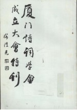 厦门<em>诗词</em><em>学会</em>成立大会特刊