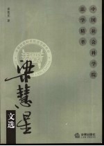 <em>梁</em>慧星文选
