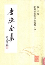 李渔全集  第13卷  新刻乡像批评金瓶梅  中