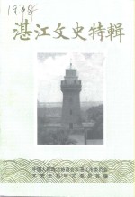 <em>湛江</em>文史资料  <em>第</em>12辑  <em>湛江</em>文史特辑