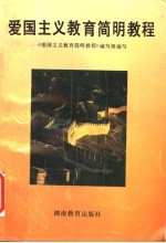 爱国主义教育简明<em>教程</em>