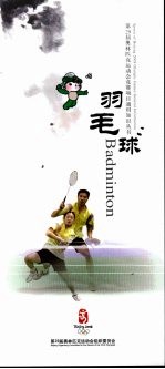 第29届奥林匹克运动会竞赛<em>项目</em>通用知识丛书  羽毛球