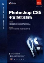 Photoshop CS5中文版标准<em>教程</em>
