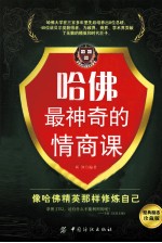 哈佛最神奇的情商课  经典励志珍藏版
