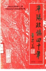 平阳<em><em>文史</em><em>资料</em></em>  <em>第</em>13<em>辑</em>  平阳<em>政协</em>40年  1956-1996