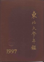 东北<em>大学</em>年鉴  1997