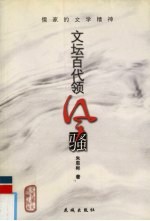 文坛百代领风骚  儒家的<em>文学</em>精神