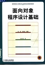 面向对象<em><em>程序</em><em>设计</em></em><em>基础</em>
