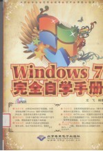 Windows 7完全自学<em>手册</em>