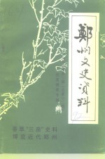 郑州文史资料  总第12辑