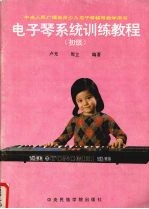 电子琴系统训练教程  初级