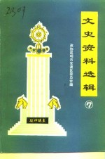 <em>昆<em>明市</em></em>官渡区文史资料选辑  第7辑
