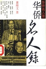 华侨名人录
