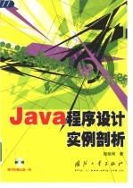 <em>Java</em><em><em>程序</em><em>设计</em></em>实例剖析