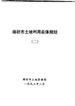 廊坊市<em>土地</em><em>利用</em>总体规划  2