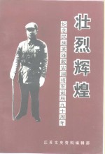 <em>江苏</em>文史资料  第66辑  壮烈辉煌  纪念民族英雄戴安澜将军诞辰九十周年