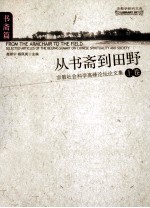 从书斋到田野  宗教社会科学高峰论坛论文集  上  书斋篇