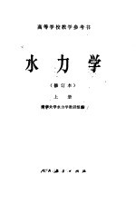 水<em>力学</em>  上