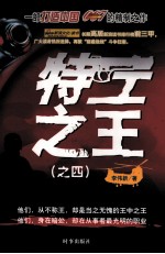 特工之王  4