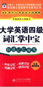 大学英语四级词汇掌中宝  快速记忆秘笈