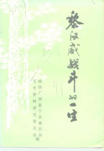邕宁文史<em>资料</em>  第7辑