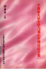 宁波市大学生学习<em>邓<em>小平</em></em>理论论文集