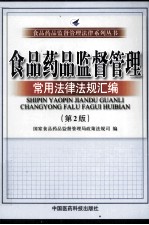 食品药品监督管理常用法律<em>法规</em>汇<em>编</em>  第2版