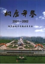 <em>桐庐</em>年鉴  2001-2002