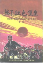 地下<em>红色</em>堡垒  <em>回忆</em>南十里铺地下党支部对敌斗争情况