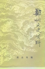 <em>郑州</em>文史资料  第9辑  解放前<em>郑州</em>报业史料专辑