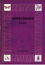 山东农林<em>主要</em>病虫图谱  葡萄分册