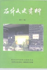 石阡文史<em>资料</em>  第11辑