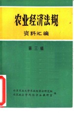 <em>农业</em><em>经济</em>法规资料汇编  第3辑