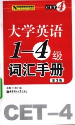 <em>大学</em>英语一-四级词汇手册
