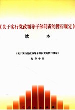关于实行党政领导干部<em>问</em>责的暂行规定读本