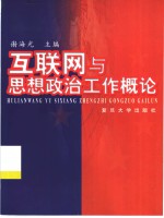 互联网与思想政治工作概论