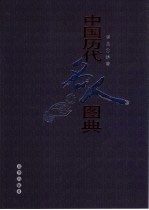 中国历代名人图<em>典</em>