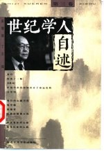 世纪学人自述  第3卷