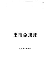 <em>东南</em>亚地理