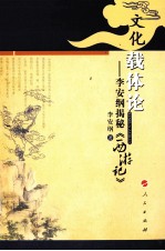 文化载体论  李安<em>纲</em>揭秘《西游记》