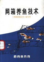网箱养鱼<em>技术</em>