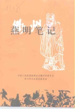 衢州文史资料  第18辑  燕明笔记  中共衢州地委首任书记燕明工作日记选