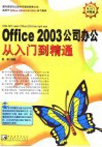Office <em>2003</em>公司办公<em>从</em><em>入门</em>到<em>精通</em>