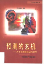 预测的玄机  关于预测的论述与思考