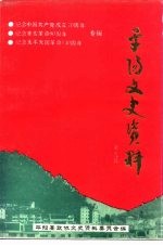 <em>平阳</em>文史资料  第9辑