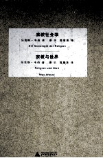 <em>宗教</em>社会学  <em>宗教</em>与<em>世界</em>